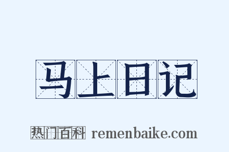 马上日记是什么意思的图片